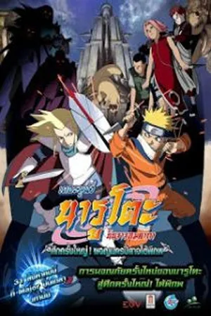 Naruto The Movie 2 (2005) นารูโตะ เดอะมูฟวี่ 2 ศึกครั้งใหญ่ ผจญนครปีศาจใต้พิภพ
