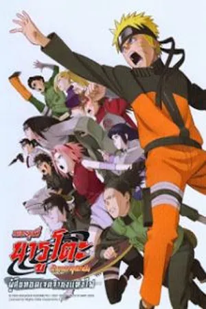 Naruto The Movie 6 (2009) นารูโตะ เดอะมูฟวี่ 6 ผู้สืบทอดเจตจำนงแห่งไฟ