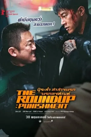 ดูหนังออนไลน์ฟรี The Roundup Punishment (2024) บู๊ระห่ำล่าล้างนรก 4 นรกลงทัณฑ์