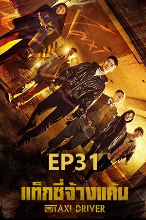 ดูหนังออนไลน์ฟรี Taxi Driver Season 1 (2021) แท็กซี่จ้างแค้น ซีซัน 1 EP31