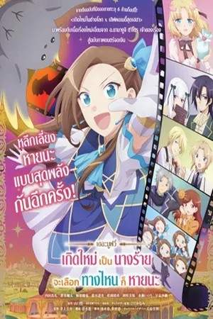 ดูหนังออนไลน์ฟรี My Next Life as a Villainess All Routes Lead to Doom The Movie (2023) เกิดใหม่เป็นนางร้าย จะเลือกทางไหนก็หายนะ เดอะมูฟวี่
