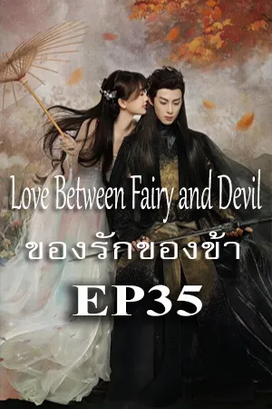 ดูหนังออนไลน์ฟรี Love Between Fairy and Devil (2022) ของรักของข้า EP35