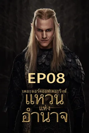 ดูหนังออนไลน์ฟรี The Lord of the Rings The Rings of Power Season 2 (2024) เดอะลอร์ดออฟเดอะริงส์ แหวนแห่งอำนาจ ซีซั่น 2 EP08