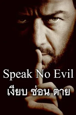 ดูหนังออนไลน์ฟรี Speak No Evil (2024) เงียบ ซ่อน ตาย 