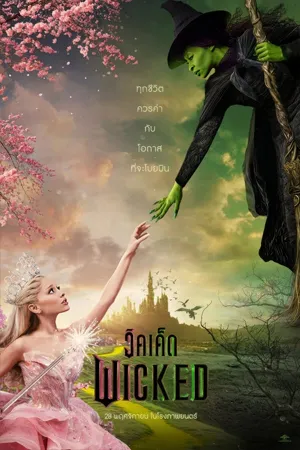 ดูหนังออนไลน์ฟรี Wicked Part I (2024) วิคเค็ด