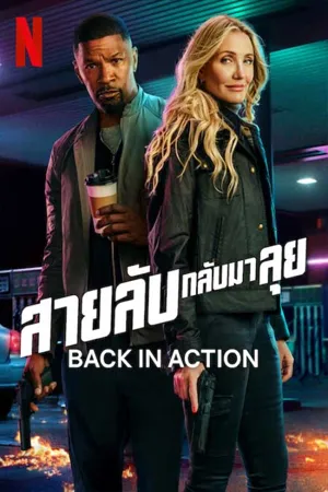 ดูหนังออนไลน์ฟรี Back in Action (2025) สายลับ กลับมาลุย