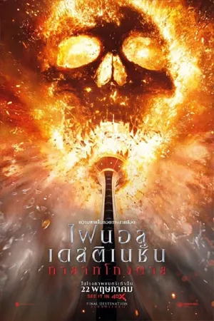 ดูหนังออนไลน์ฟรี Final Destination Bloodlines (2025) ไฟนอล เดสติเนชั่น ทายาทโกงตาย