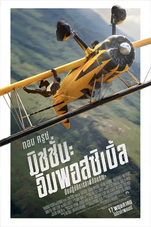 ดูหนังออนไลน์ฟรี Mission Impossible The Final Reckoning (2025) มิชชั่น อิมพอสซิเบิ้ล ปิดปฏิบัติการล่าพิกัดมรณะ