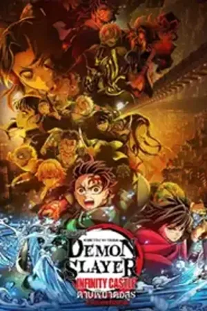 Demon Slayer Kimetsu no Yaiba Infinity Castle (2025) ดาบพิฆาตอสูร ภาคปราสาทไร้ขอบเขต (ZOOM)