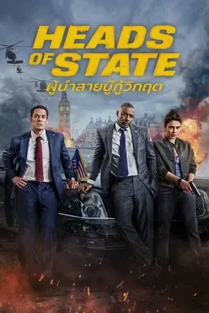 ดูหนังออนไลน์ฟรี Heads of State (2025) ผู้นำสายบู๊กู้วิกฤต