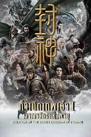 ดูหนังออนไลน์ฟรี Creation of the Gods I Kingdom of Storms (2023) กําเนิดพระเจ้า (ซับไทย)