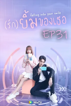 ดูหนังออนไลน์ฟรี Falling Into Your Smile (2021) รักยิ้มของเธอ EP31
