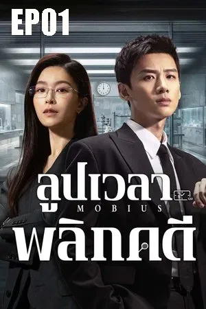 Mobius (2025) ลูปเวลาพลิกคดี EP01