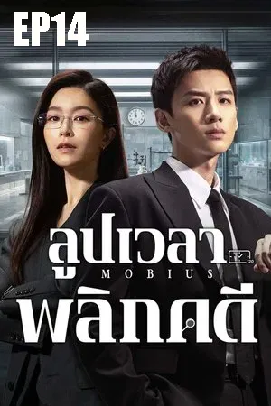 Mobius (2025) ลูปเวลาพลิกคดี EP14