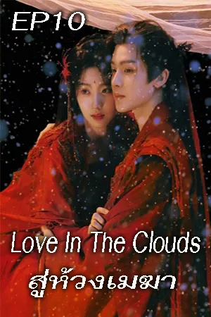 Love In The Clouds (2025) สู่ห้วงเมฆา EP10