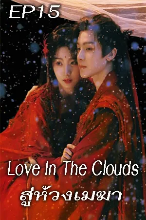 Love In The Clouds (2025) สู่ห้วงเมฆา (ซับไทย) EP15