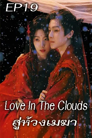 ดูหนังออนไลน์ฟรี Love In The Clouds (2025) สู่ห้วงเมฆา (ซับไทย) EP19