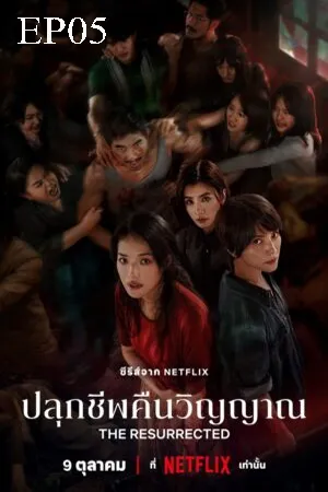 The Resurrected (2025) ปลุกชีพคืนวิญญาณ EP05