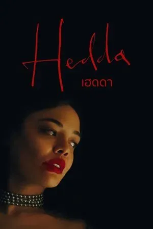ดูหนังออนไลน์ฟรี Hedda (2025) เฮดดา (ซับไทย)