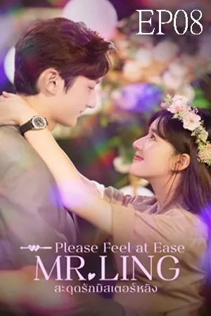 Please Feel at Ease Mr.Ling (2021) สะดุดรักมิสเตอร์หลิง EP08