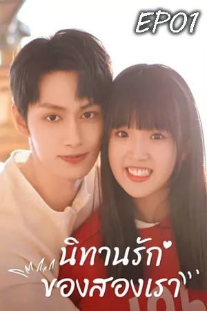 Exclusive Fairytale (2023) นิทานรัก ของสองเรา EP01