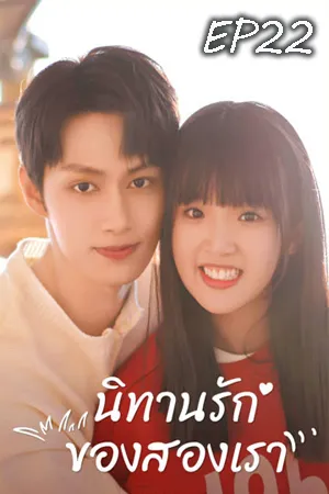 Exclusive Fairytale (2023) นิทานรัก ของสองเรา EP22