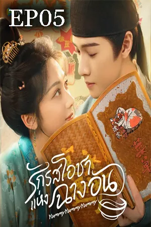 Yummy Yummy Yummy (2025) รักรสโอชาแห่งฉางอัน EP05