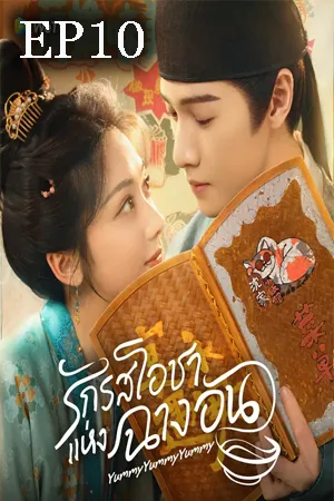 Yummy Yummy Yummy (2025) รักรสโอชาแห่งฉางอัน EP10