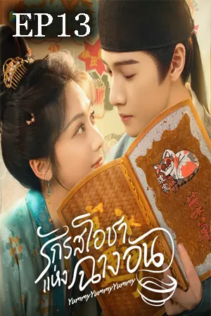 Yummy Yummy Yummy (2025) รักรสโอชาแห่งฉางอัน EP13