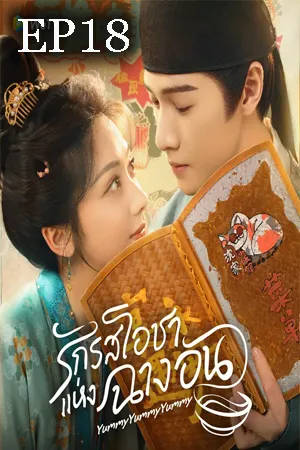 Yummy Yummy Yummy (2025) รักรสโอชาแห่งฉางอัน EP18