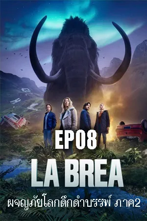 La Brea Season 2 (2022) ลาเบรีย ผจญภัยโลกดึกดำบรรพ์ ซีซั่น 2 EP08
