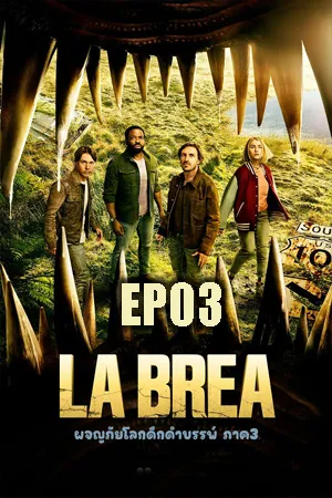 La Brea Season 3 (2024) ลาเบรีย ผจญภัยโลกดึกดำบรรพ์ ซีซั่น 3 EP03